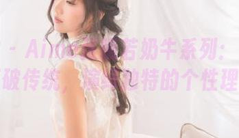 推女神 – Aime张曦若奶牛系列：无圣光原图打破传统，演绎独特的个性理念.txt