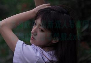 微密圈 – 李嘉欣97最新双人写真图包，见证她的美丽与优雅.txt