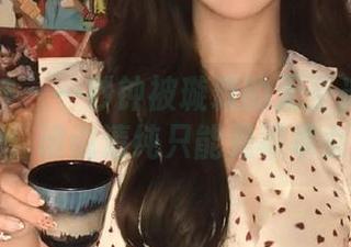 梦丝女神 – 一秒钟被璇璇的无圣光白丝图包俘获，谁说清纯只能是乖乖女？.txt