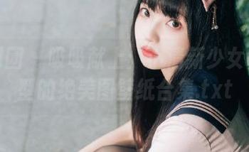 森萝财团 – 吸吸献上：小清新少女白丝造型的绝美图壁纸合集.txt
