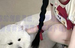 释放你的创意灵感，森萝财团SLCT系列免费写真资源现已开放下载！.txt
