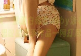 模范学院 – 重温白茹雪abby泳衣美图，不可思议的夏季作品一网打尽.txt