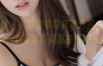 物恋传媒 – 小茶居家写真精选图库，带你走进一个温馨与美丽并存的家.txt
