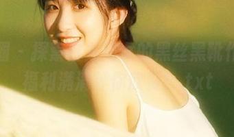 微密圈 – 探索白龙猫女的黑丝黑靴作品，福利满满等你欣赏！.txt