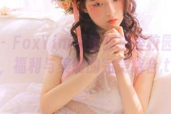 秀人网 – FoxYini孟狐狸精美校园写真图包，福利与美丽的完美结合.txt