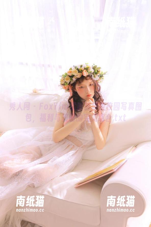 秀人网-FoxYini孟狐狸 秀人网 - FoxYini孟狐狸精美校园写真图包,福利与美丽的完美结合.txt
