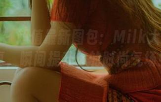 秀人网 – 超值最新图包：Milk大萌白衬衫写真，瞬间提升你的时尚气场！.txt