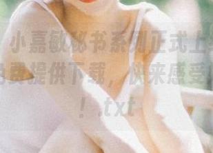 秀人网 – 小嘉敏秘书系列正式上线！独特写真现免费提供下载，快来感受她的风采！.txt