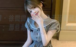 秀人网 – 徐微微mia东欧无圣光旅拍图包：那些翘臀故事带你飞.txt