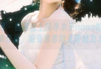 秀人网 – 在网盘上探寻木子nana的夏日写真作品，感受青春的无限魅力.txt