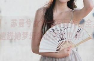 秀人网 – 苏曼兮女神的写真作品全集，带你走进她梦幻般的艺术世界！.txt