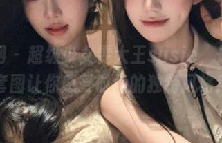 秀人网 – 超级少女雯大王susie，长腿无圣光套图让你感受时尚的独特风格！.txt