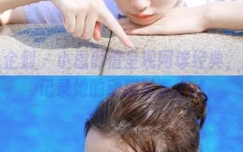 紧急企划 – 小恩倾情呈现网球经典，图集记录她的动感写真.txt
