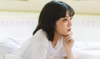 美媛馆 – 观看蕾丝纤细魅力，丁筱南献上的写真盛宴让人流连忘返.txt