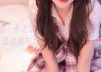 美媛馆 – 小尤奈女王的写真作品图包，感受优雅与力量的完美交融.txt