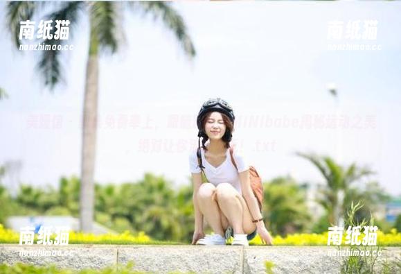 美媛馆-糯美子MINIbabe 美媛馆 - 图集免费奉上,跟随糯美子MINIbabe揭秘运动之美,绝对让你流连忘返!.txt