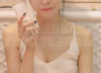 花漾show – 熊小诺的魅力图集：精选皮衣造型引领街头风尚.txt