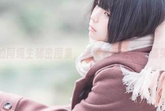 落落Raku的同级生秘密图集，谁说我不会拍出搞笑瞬间？.txt