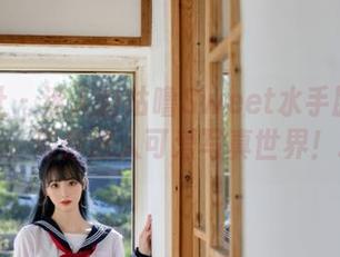 蜜桃社 – 迷人的咕噜Sweet水手服全集曝光，带你进入可爱写真世界！.txt