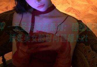 语画界 – 无圣光写真系列：程程程与皮裙娇柔美女的时尚碰撞.txt