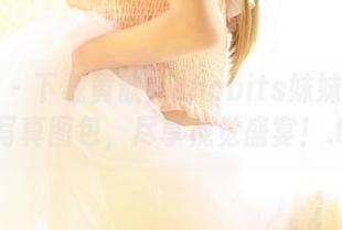 青豆客 – 下载黄歆苑chobits妹妹超高人气写真图包，尽享视觉盛宴！.txt