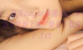 魅妍社 – 捕捉sugar小甜心CC与棉袜的甜蜜：图集全新上线，快来下载按下爱心！.txt