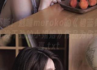 福利不断！魅瞳meroko的《碧蓝航线不挠女仆没干劲的小姐姐》作品为你带来惊喜.txt